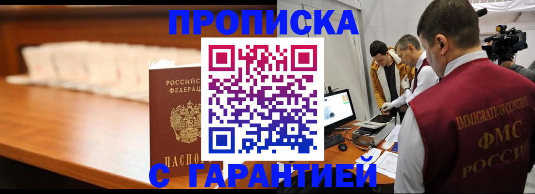 прописка гарантия в Саках